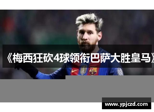 《梅西狂砍4球领衔巴萨大胜皇马》