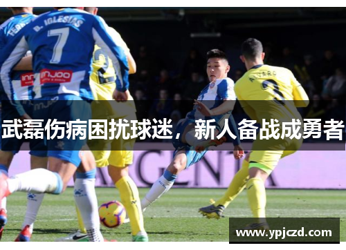 武磊伤病困扰球迷，新人备战成勇者