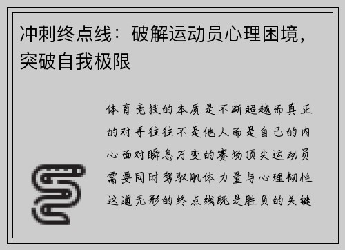 冲刺终点线：破解运动员心理困境，突破自我极限