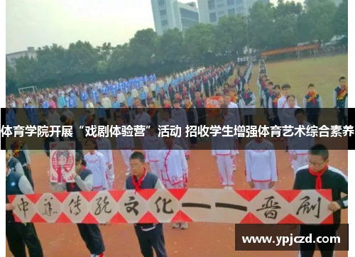 体育学院开展“戏剧体验营”活动 招收学生增强体育艺术综合素养